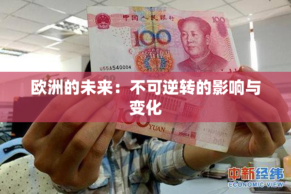 欧洲的未来：不可逆转的影响与变化