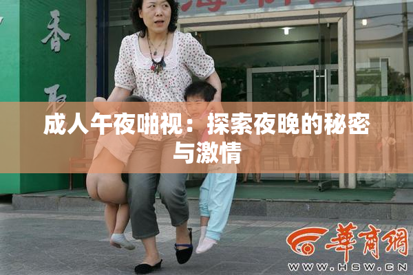 成人午夜啪视：探索夜晚的秘密与激情
