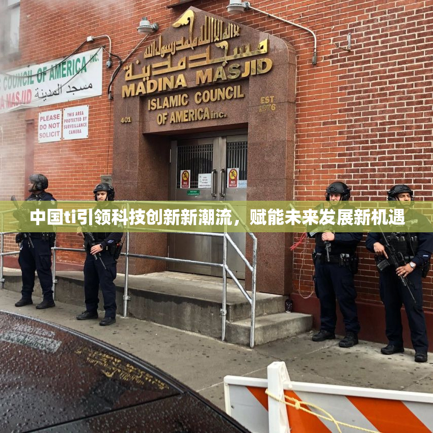 中国ti引领科技创新新潮流，赋能未来发展新机遇