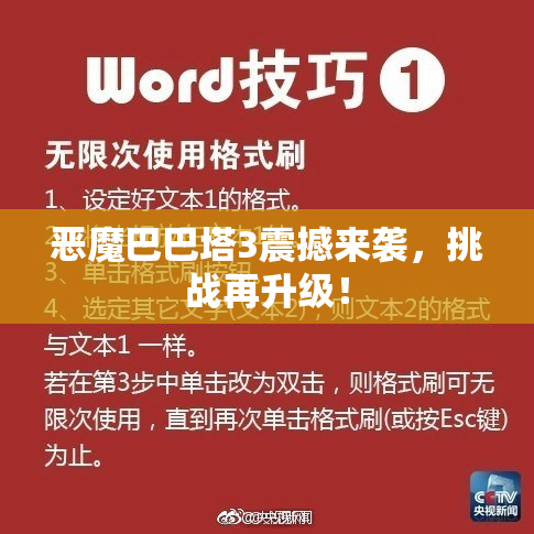 恶魔巴巴塔3震撼来袭，挑战再升级！