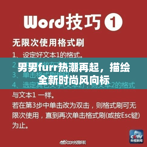 男男furr热潮再起，描绘全新时尚风向标