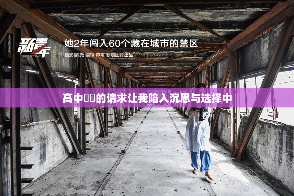 高中妺妺的请求让我陷入沉思与选择中