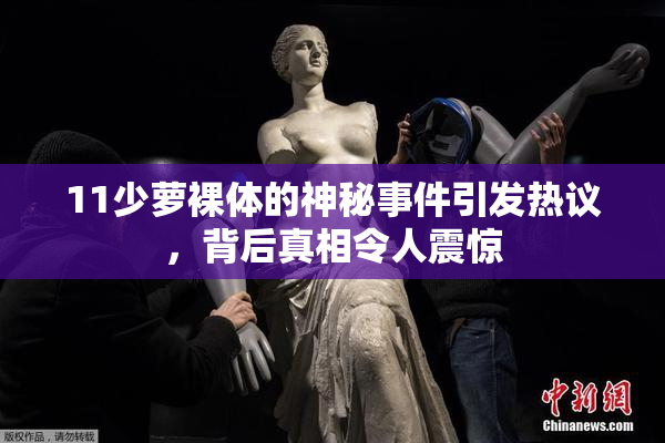 11少萝裸体的神秘事件引发热议，背后真相令人震惊