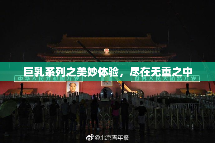 巨乳系列之美妙体验，尽在无重之中