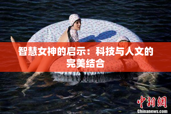 智慧女神的启示：科技与人文的完美结合