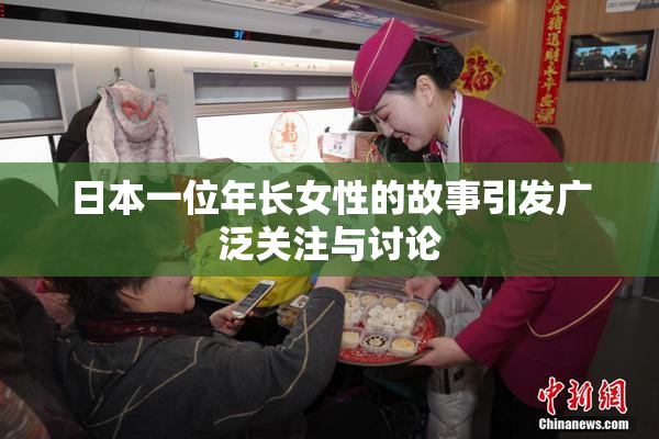 日本一位年长女性的故事引发广泛关注与讨论