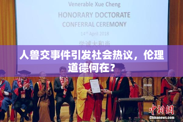 人兽交事件引发社会热议，伦理道德何在？