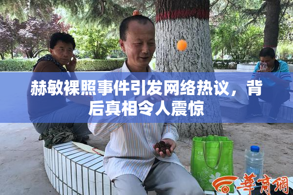 赫敏裸照事件引发网络热议，背后真相令人震惊