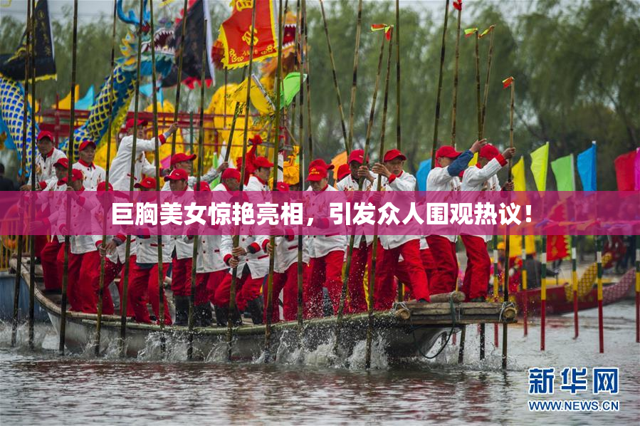 巨胸美女惊艳亮相，引发众人围观热议！