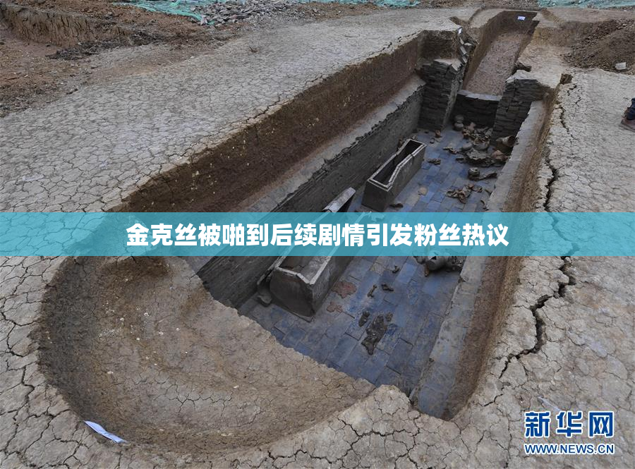 金克丝被啪到后续剧情引发粉丝热议