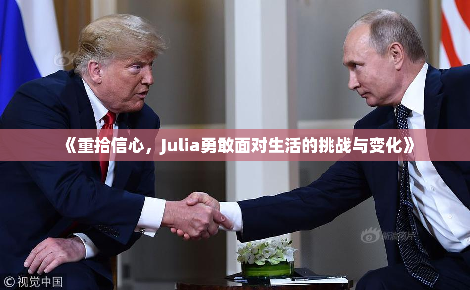 《重拾信心，Julia勇敢面对生活的挑战与变化》