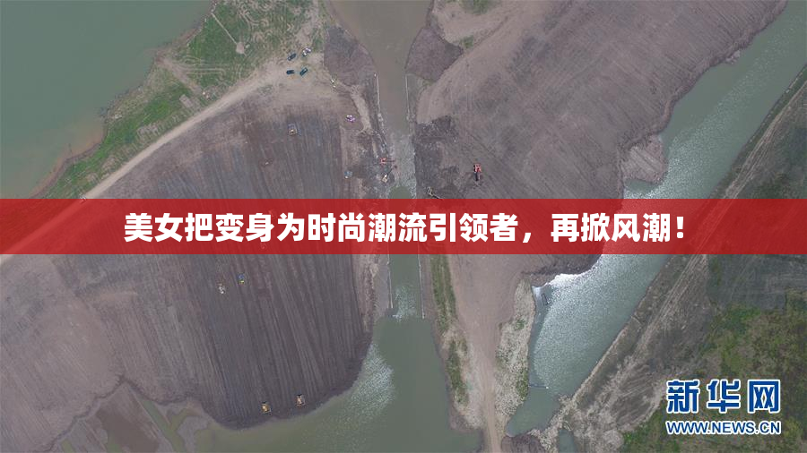 美女把变身为时尚潮流引领者，再掀风潮！