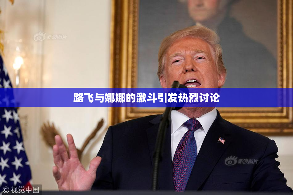 路飞与娜娜的激斗引发热烈讨论