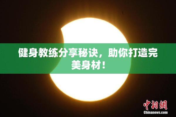 健身教练分享秘诀，助你打造完美身材！