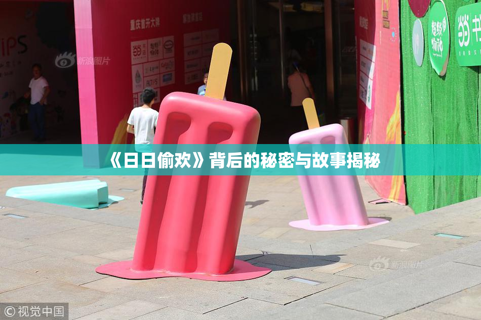 《日日偷欢》背后的秘密与故事揭秘