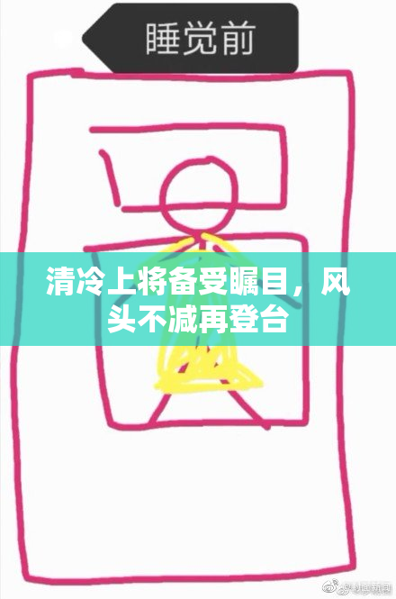 清冷上将备受瞩目，风头不减再登台