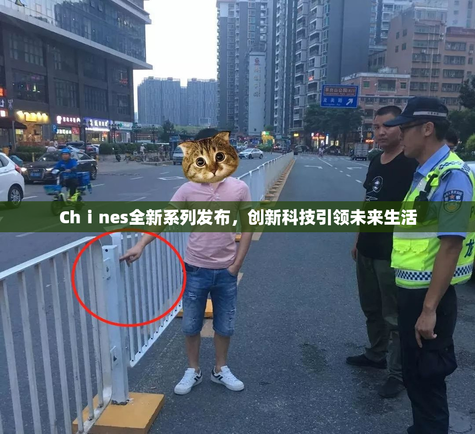 Chⅰnes全新系列发布，创新科技引领未来生活