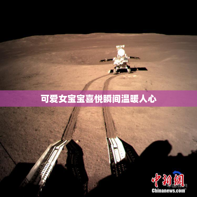 可爱女宝宝喜悦瞬间温暖人心