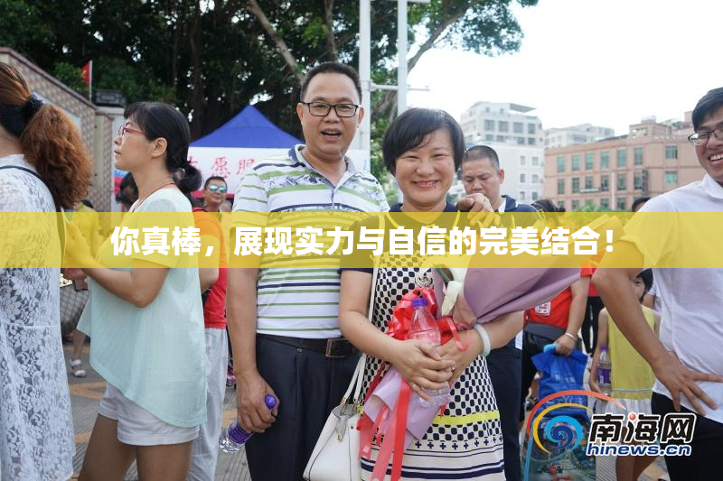你真棒，展现实力与自信的完美结合！