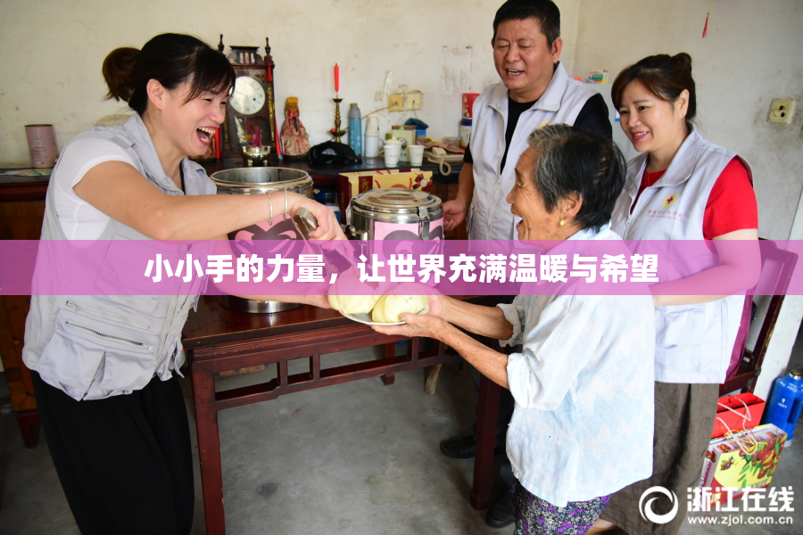 小小手的力量，让世界充满温暖与希望