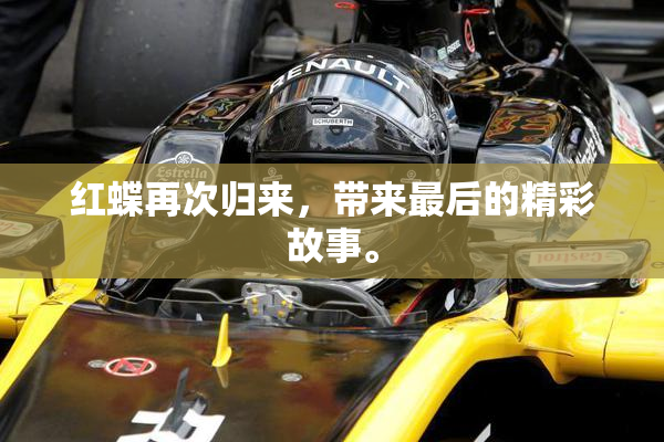 红蝶再次归来，带来最后的精彩故事。