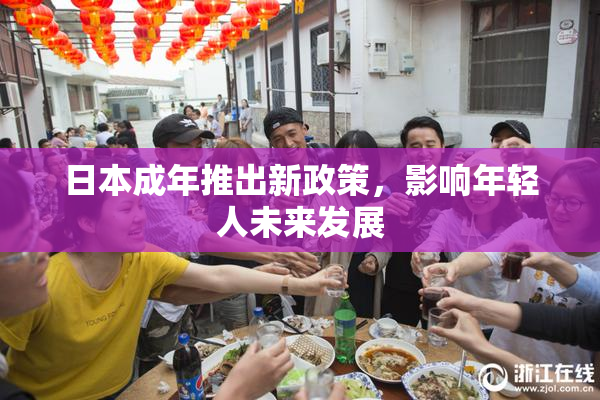 日本成年推出新政策，影响年轻人未来发展