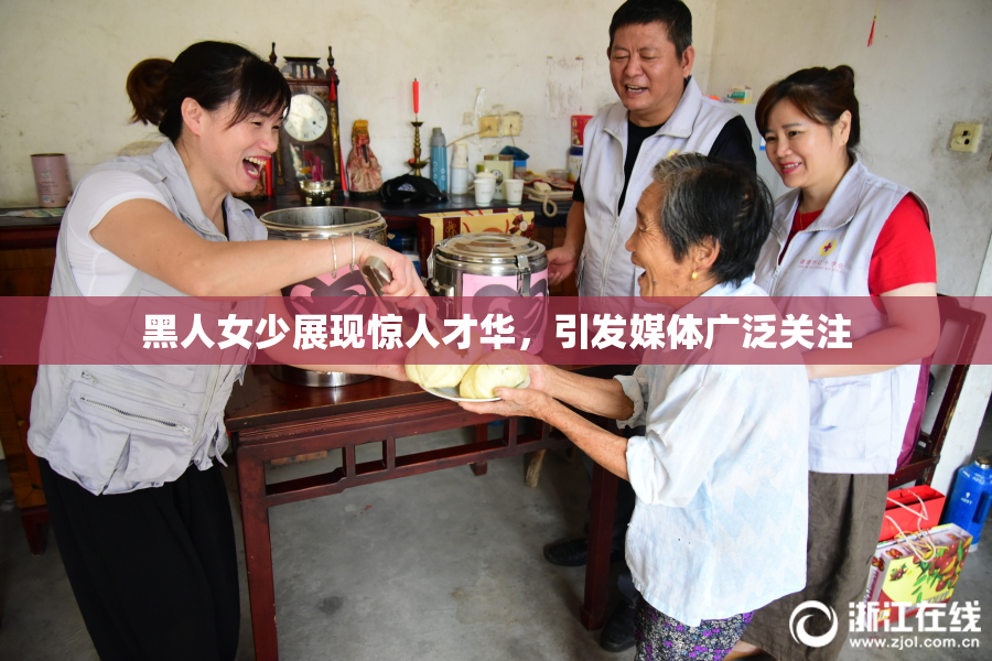 黑人女少展现惊人才华，引发媒体广泛关注