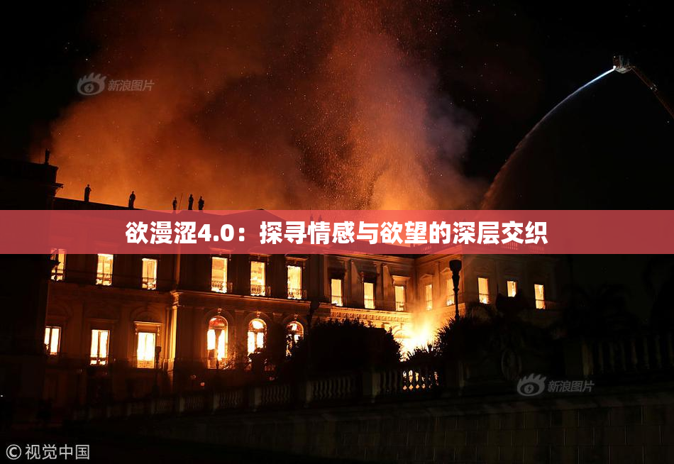 欲漫涩4.0：探寻情感与欲望的深层交织