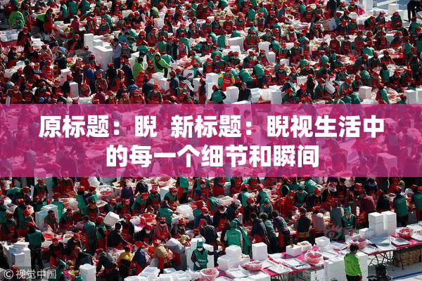 原标题：睨  新标题：睨视生活中的每一个细节和瞬间