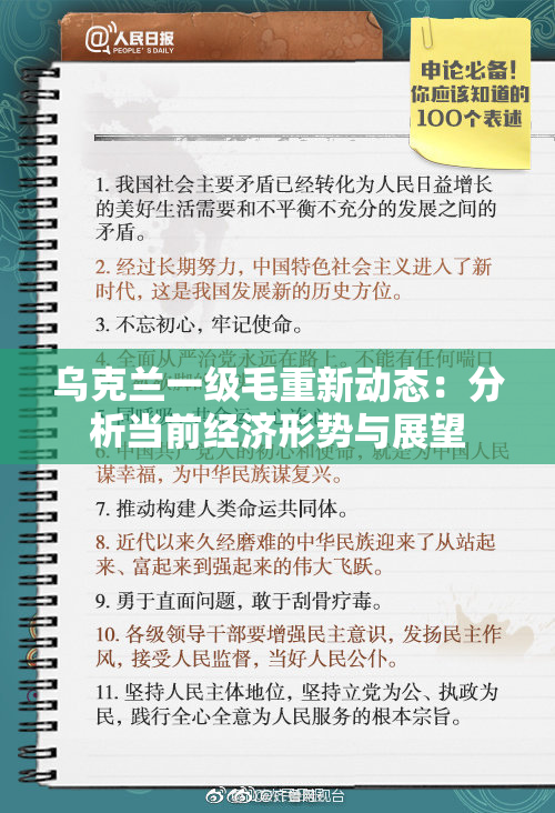 乌克兰一级毛重新动态：分析当前经济形势与展望