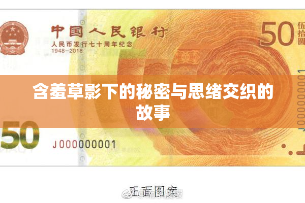 含羞草影下的秘密与思绪交织的故事