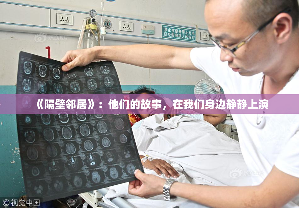 《隔壁邻居》：他们的故事，在我们身边静静上演