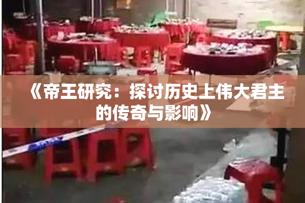 《帝王研究：探讨历史上伟大君主的传奇与影响》