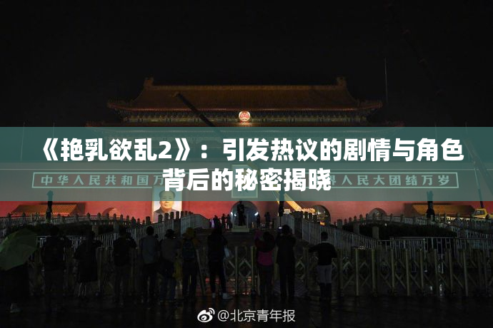 《艳乳欲乱2》：引发热议的剧情与角色背后的秘密揭晓