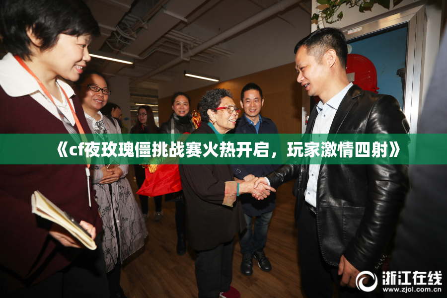 《cf夜玫瑰僵挑战赛火热开启，玩家激情四射》