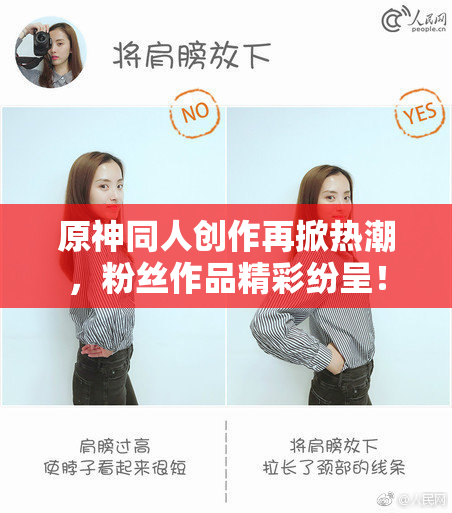 原神同人创作再掀热潮，粉丝作品精彩纷呈！