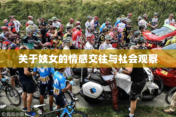 关于妓女的情感交往与社会观察