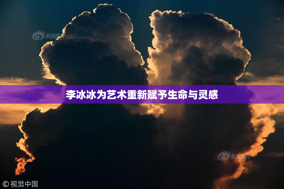 李冰冰为艺术重新赋予生命与灵感