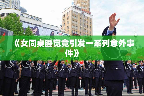 《女同桌睡觉竟引发一系列意外事件》