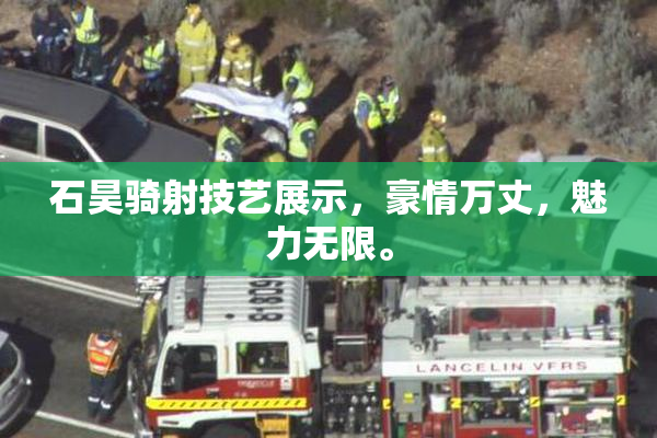 石昊骑射技艺展示，豪情万丈，魅力无限。