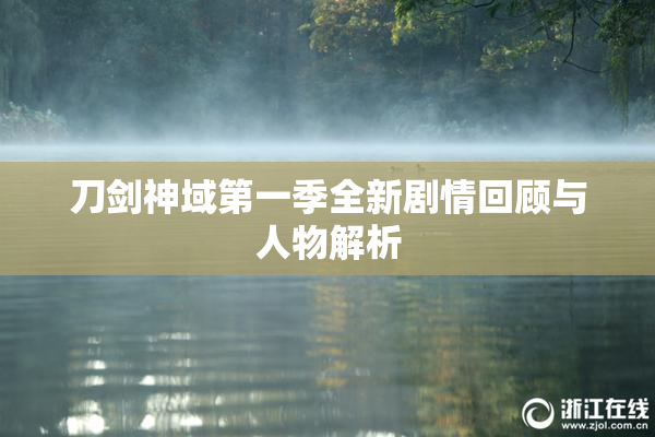 刀剑神域第一季全新剧情回顾与人物解析