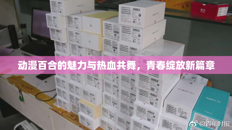 动漫百合的魅力与热血共舞，青春绽放新篇章