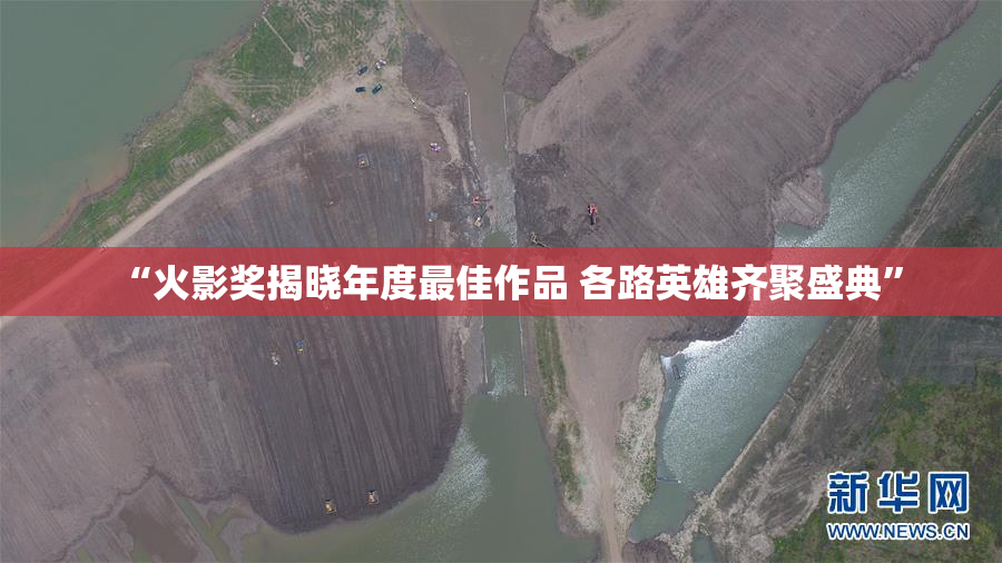 “火影奖揭晓年度最佳作品 各路英雄齐聚盛典”