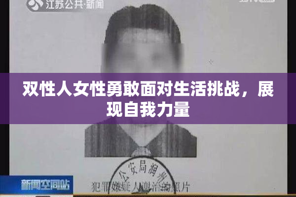 双性人女性勇敢面对生活挑战，展现自我力量