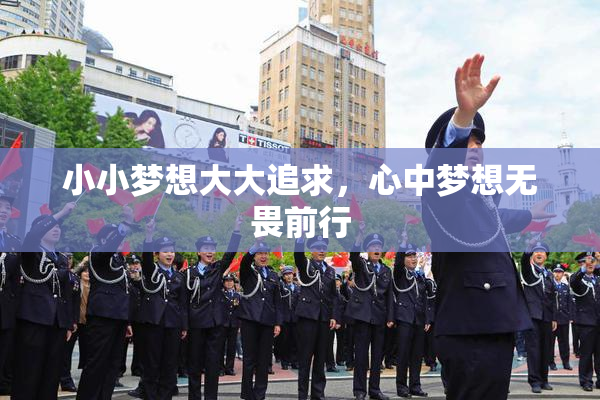 小小梦想大大追求，心中梦想无畏前行