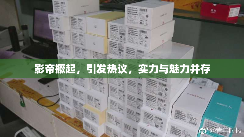 影帝撅起，引发热议，实力与魅力并存