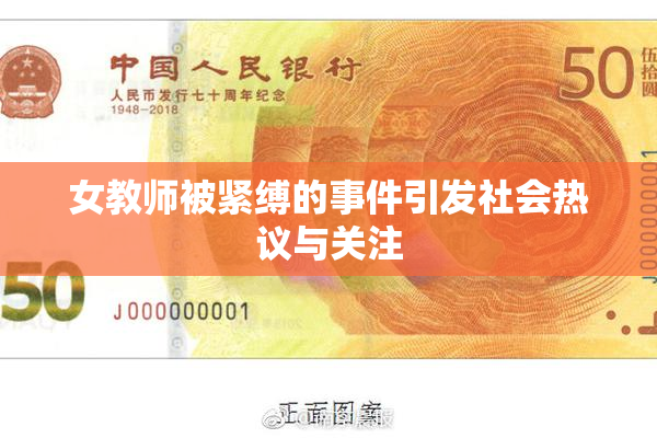 女教师被紧缚的事件引发社会热议与关注