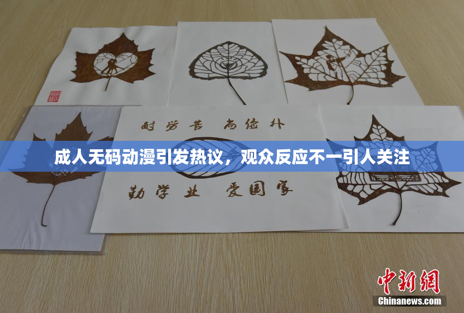 成人无码动漫引发热议，观众反应不一引人关注
