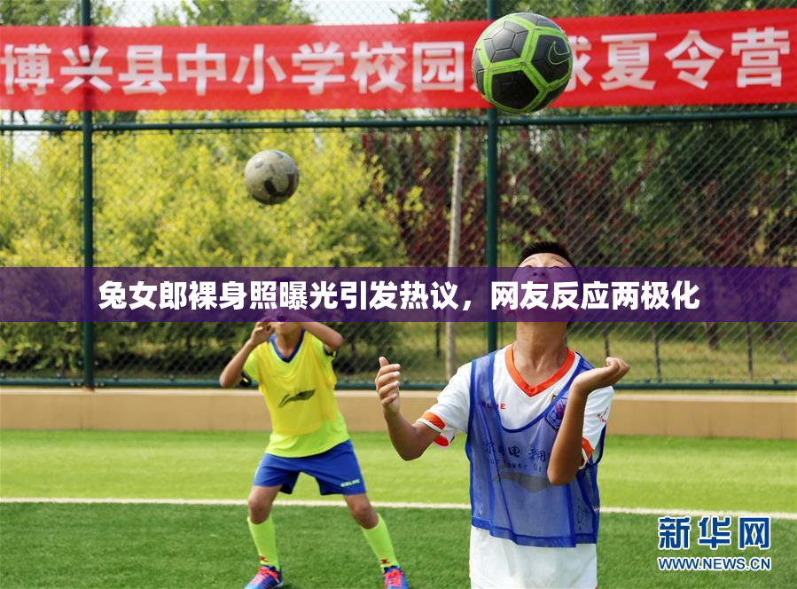兔女郎裸身照曝光引发热议，网友反应两极化