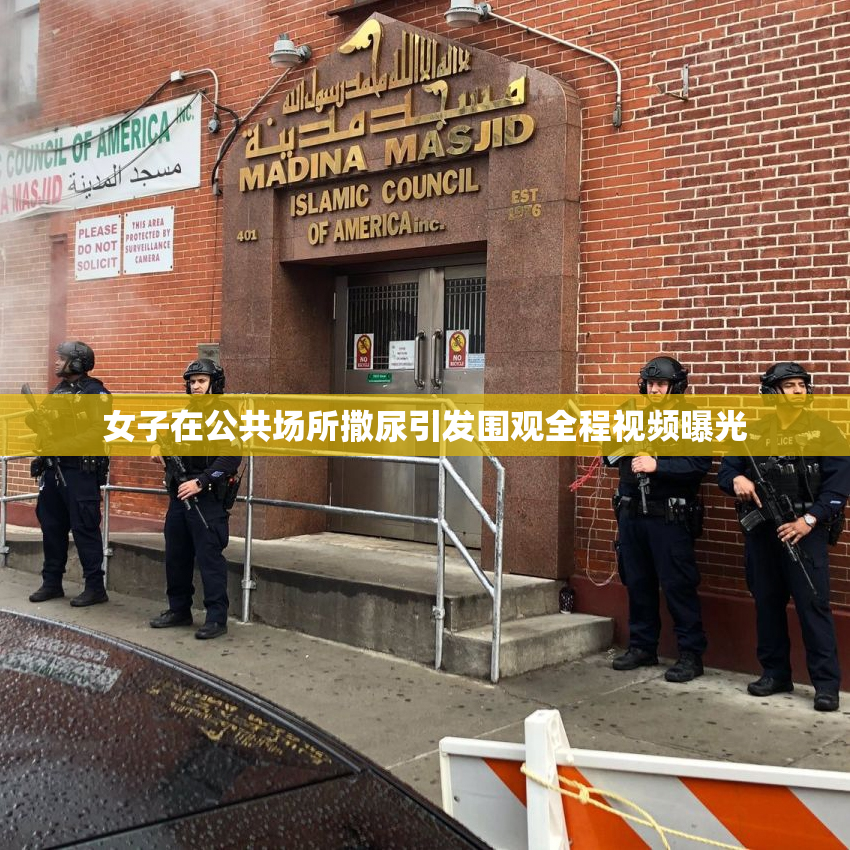 女子在公共场所撒尿引发围观全程视频曝光